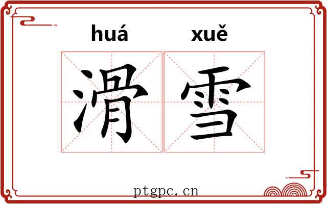 滑雪
