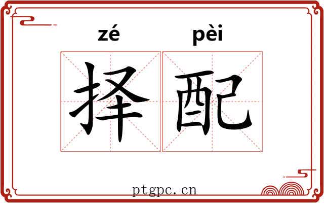 择配