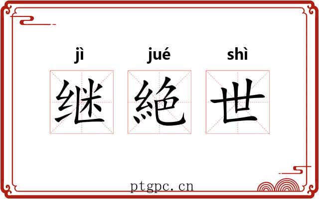 继絶世 继絶世