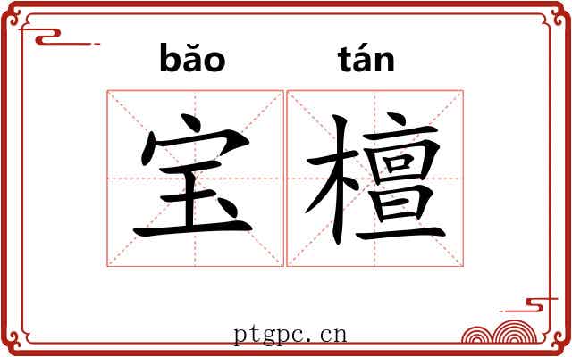 宝檀 宝檀