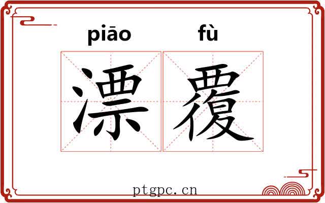 漂覆