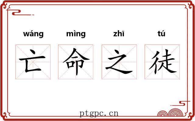 亡命之徒 亡命之徒
