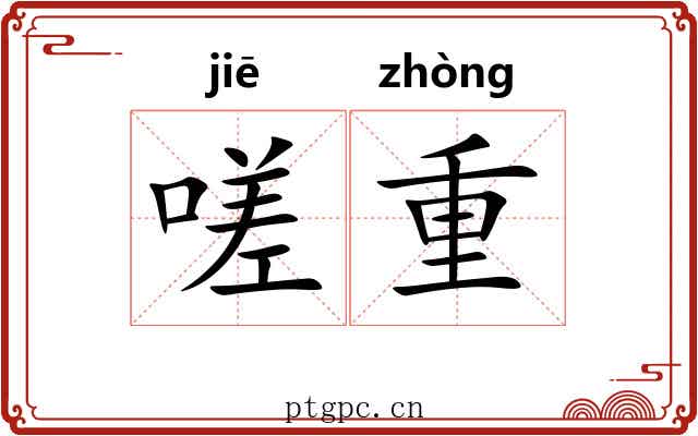 嗟重
