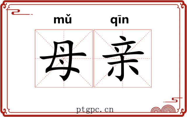 母亲 母亲