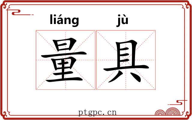 量具 量具