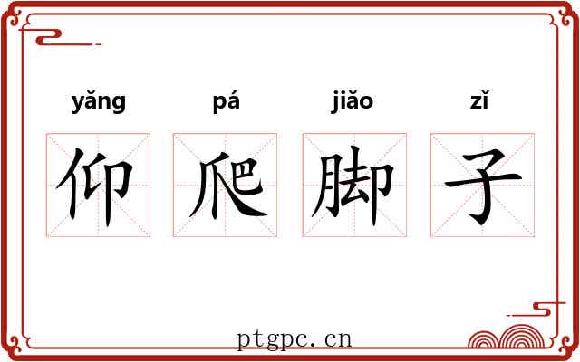 仰爬脚子 仰爬脚子