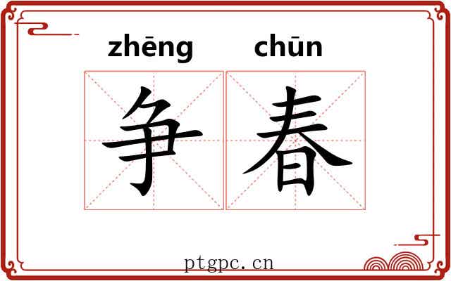 争春 争春