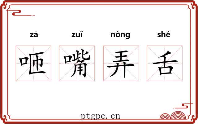 咂嘴弄舌
