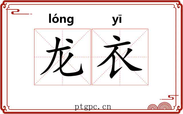 龙衣