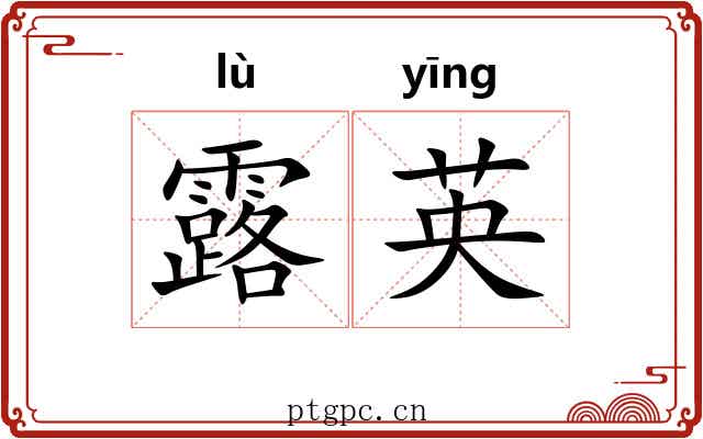 露英 露英