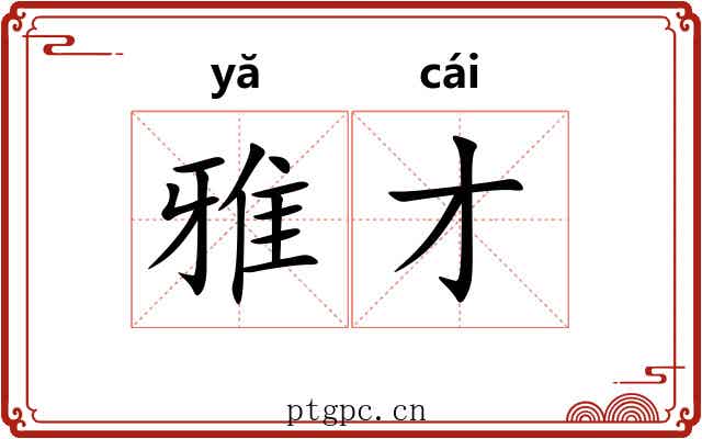 雅才 雅才