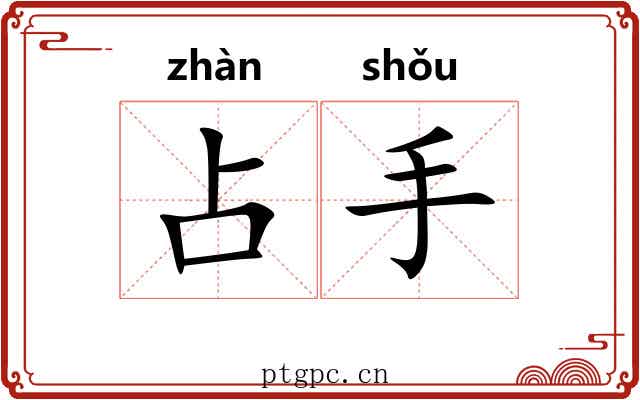 占手
