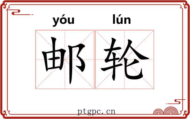 邮轮 邮轮