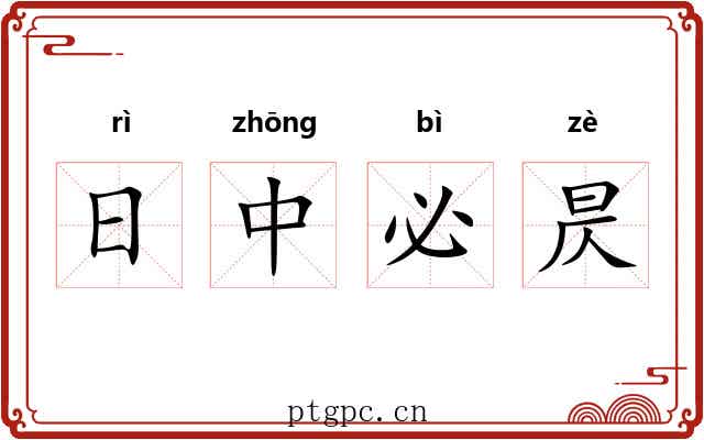 日中必昃 日中必昃