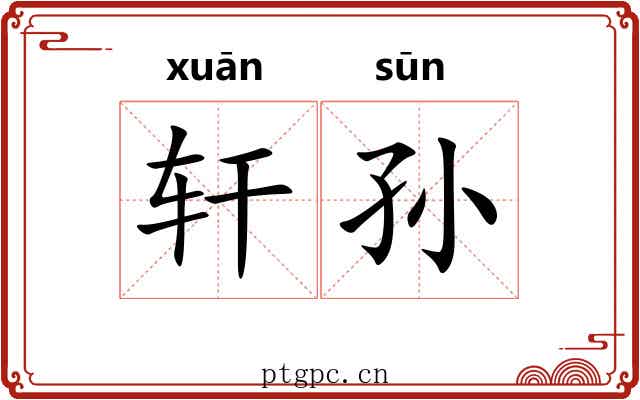 轩孙 轩孙