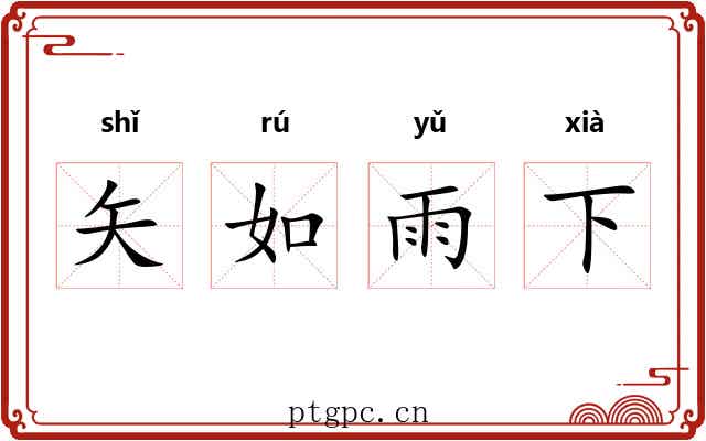 矢如雨下 矢如雨下