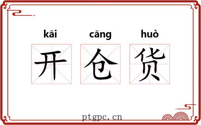 开仓货 开仓货
