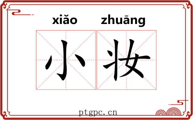 小妆 小妆