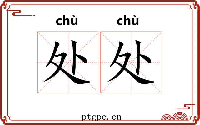处处