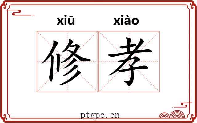 修孝