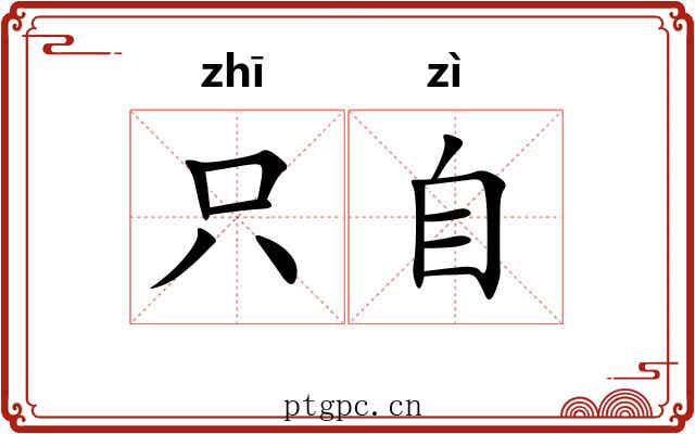 只自