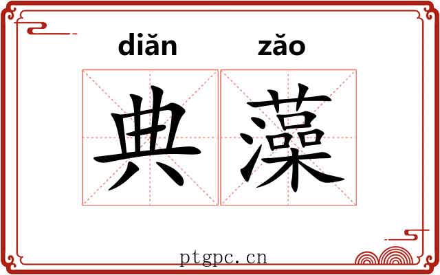典藻 典藻