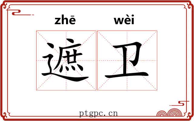 遮卫