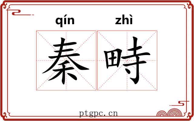 秦畤