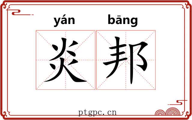 炎邦
