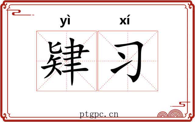 肄习