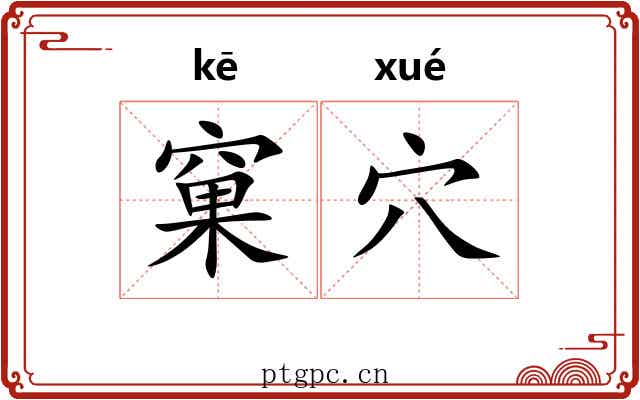 窠穴