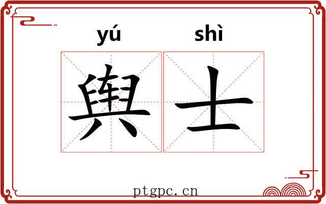 舆士