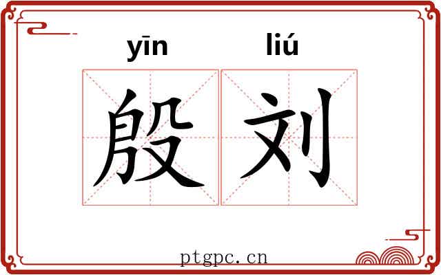 殷刘