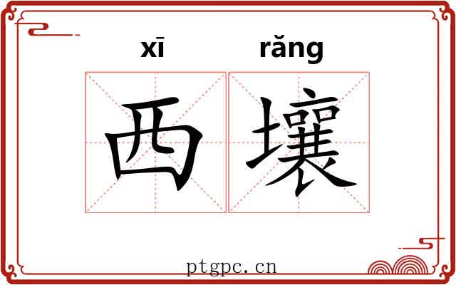 西壤