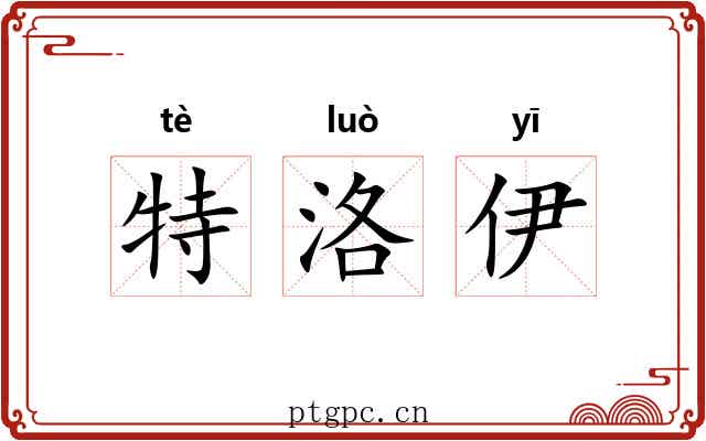 特洛伊