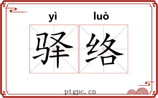 驿络