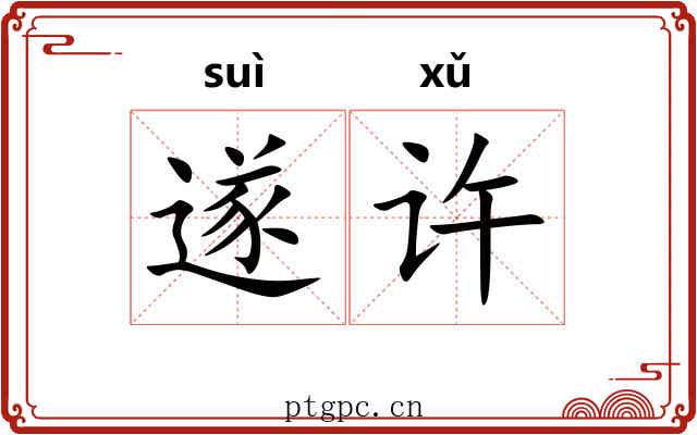遂许 遂许