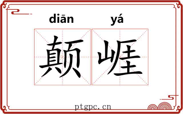 颠崕