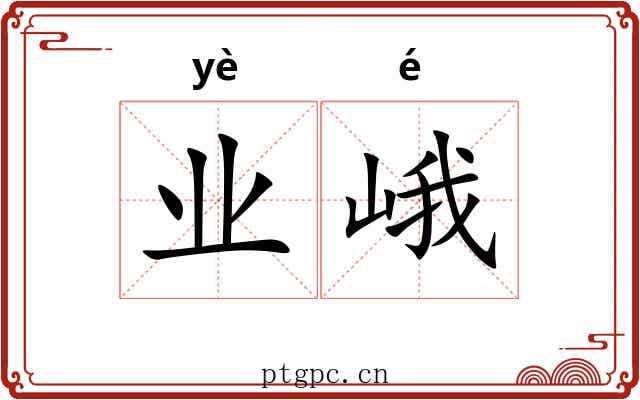 业峨