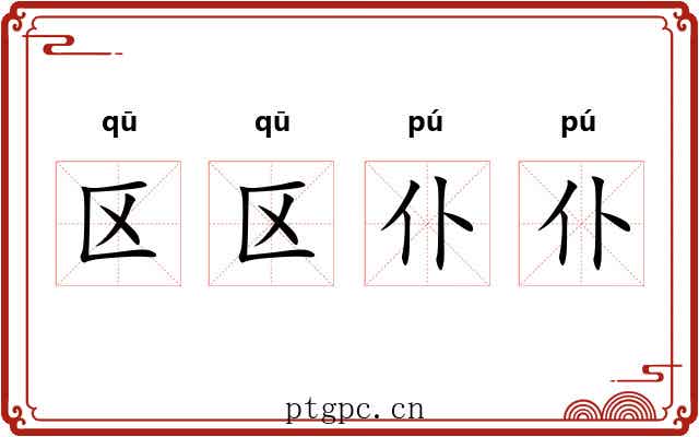 区区仆仆