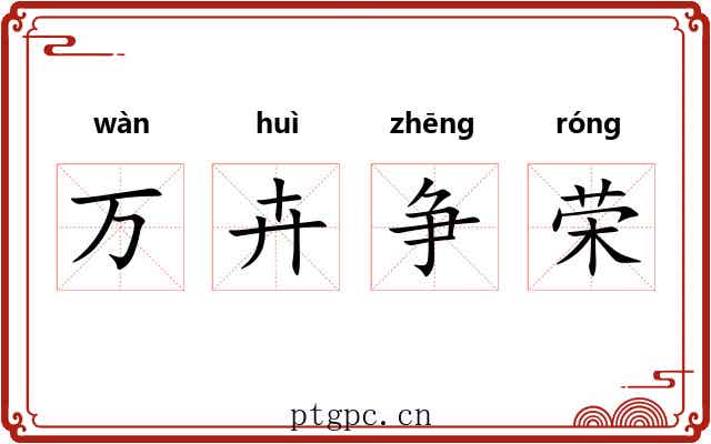 万卉争荣 万卉争荣
