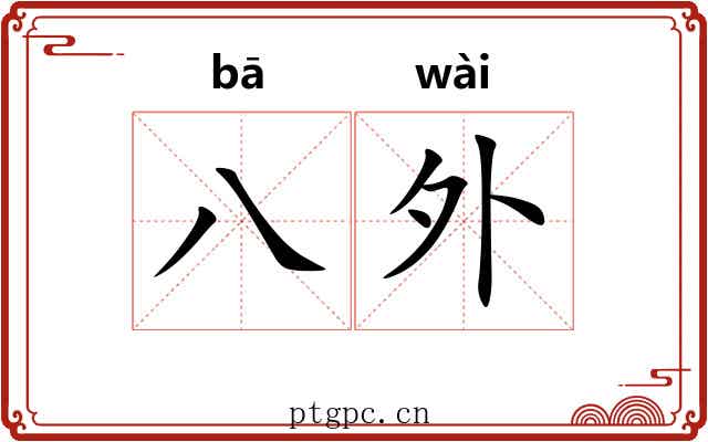 八外 八外