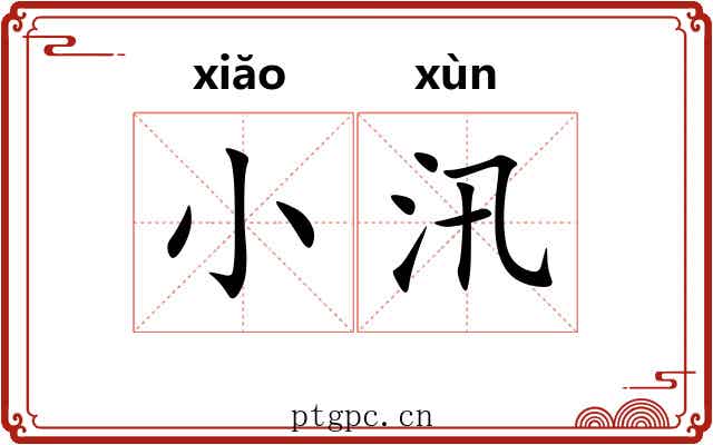 小汛