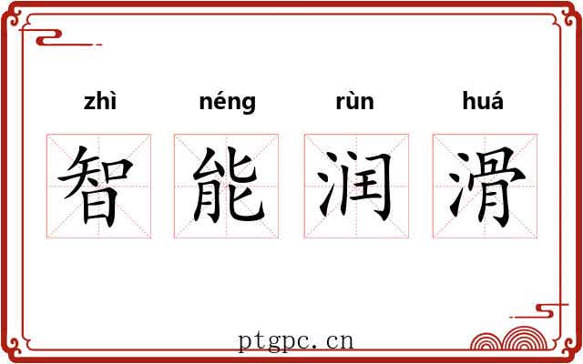 智能润滑 智能润滑