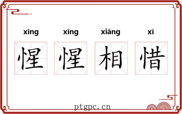 惺惺相惜 惺惺相惜