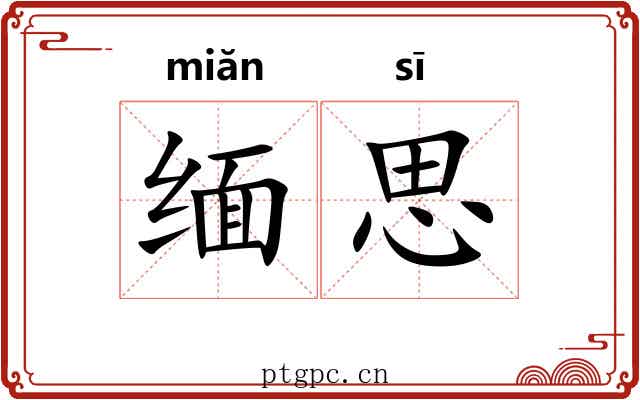 缅思