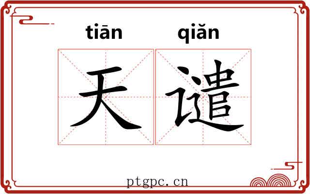 天谴 天谴
