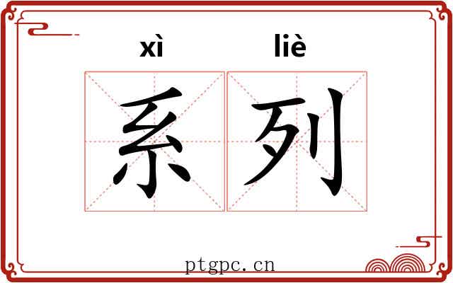 系列 系列