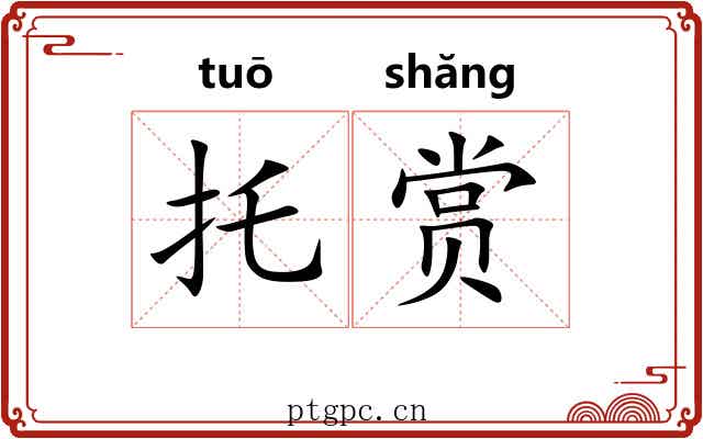 托赏 托赏
