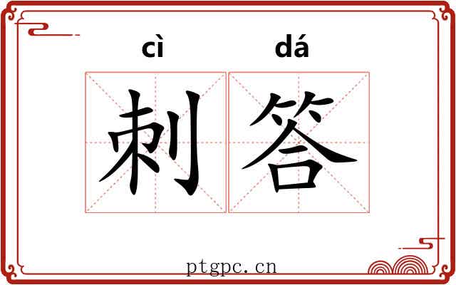 刺答